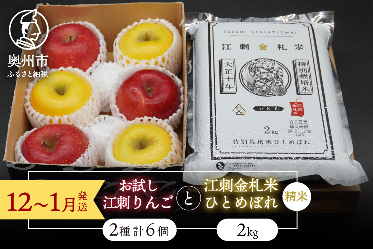 【精米】【12～1月発送】 お試し用江刺りんご 「サンふじ＆シナノゴールド」各3個と 江刺金札米　ひとめぼれ2kgセット [AQ076]