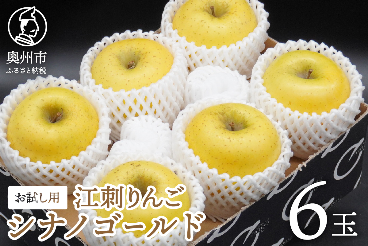 お試し用 江刺りんご「シナノゴールド」6玉[AQ094]