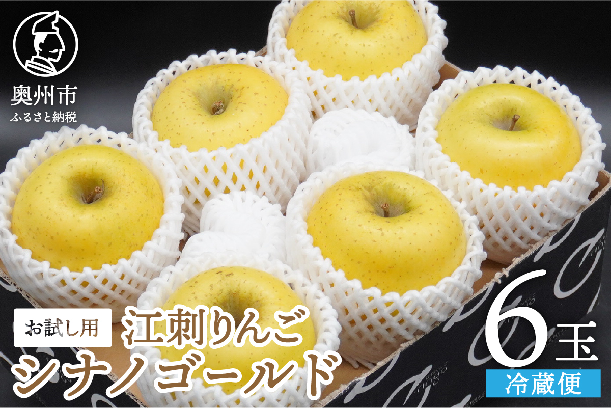 お試し用 江刺りんご「シナノゴールドSF」6玉 離島配送不可[AQ095]