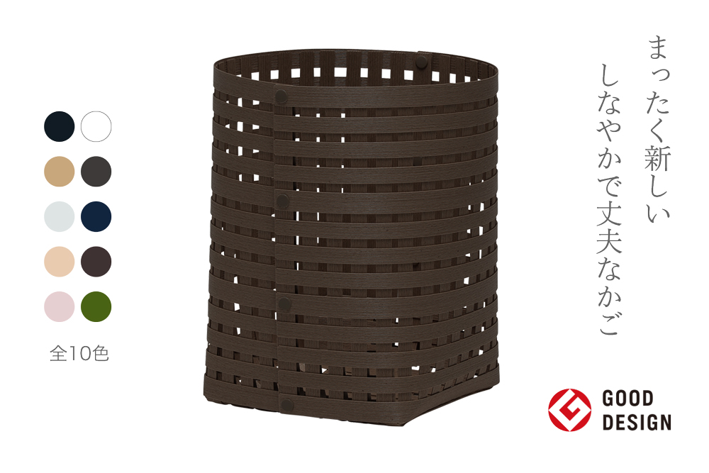 暮らしを豊かにするシンプルで美しいかご S4 ダークブラウン 岩手県奥州市産 バンドシー Bandc [AR033]