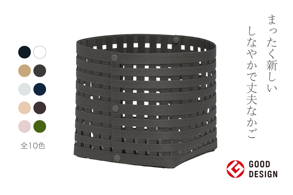暮らしを豊かにするシンプルで美しいかご S3 チャコールグレー 岩手県奥州市産 バンドシー Bandc [AR142]