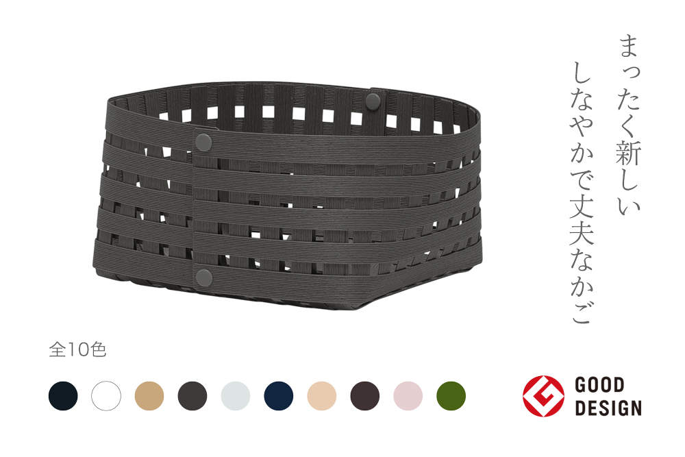 暮らしを豊かにするシンプルで美しいかご S2 チャコールグレー 岩手県奥州市産 バンドシー Bandc [AR147]
