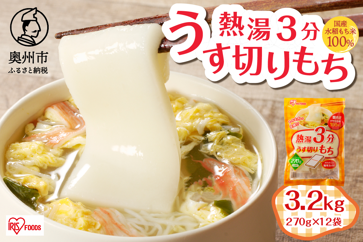 熱湯3分 うす切りもち 3.2kg [AV017]