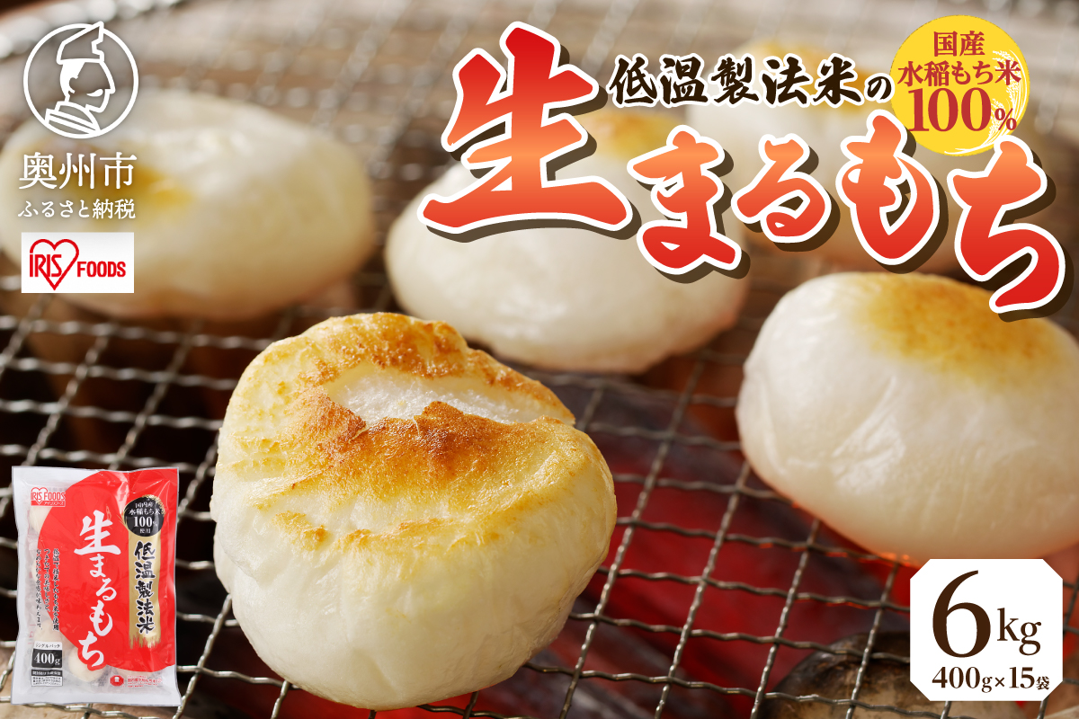 低温製法米の生まるもち 6kg [AV020]