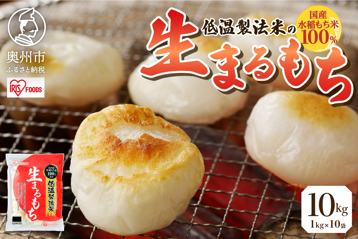 低温製法米の生まるもち 10kg[AV021]