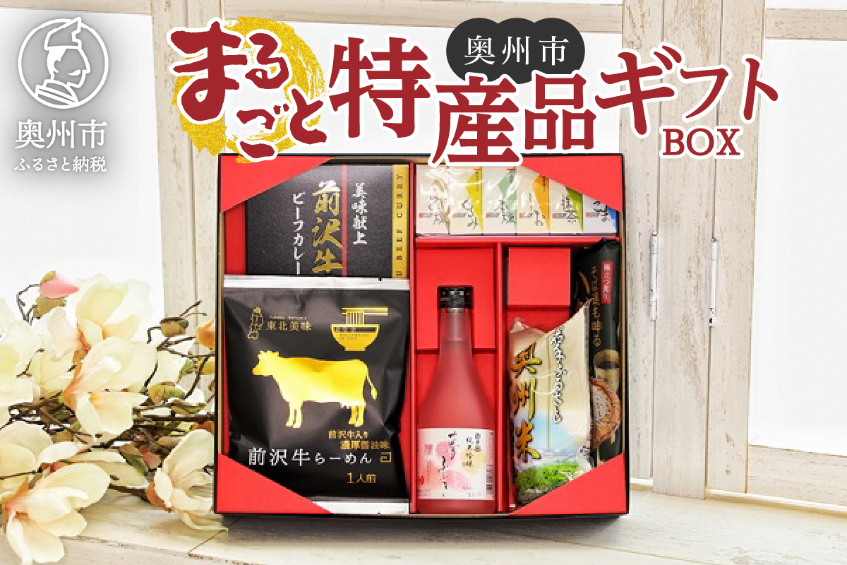 【ご贈答】奥州市まるごと特産品ギフトBOX 【前沢牛名産品 お米 岩谷堂羊羹 酒 蕎麦】 [AW001VP]
