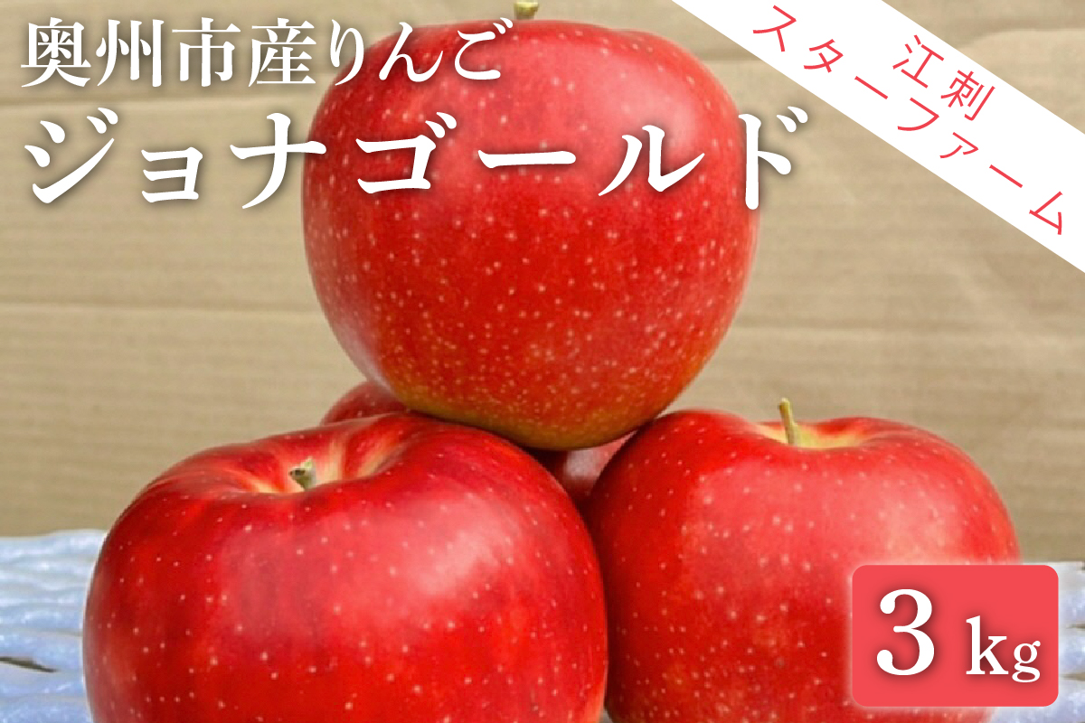 【スターファーム】 こだわり栽培の ジョナゴールド 厳選品 3kg 岩手県奥州市産りんご 産地直送 [AY009]