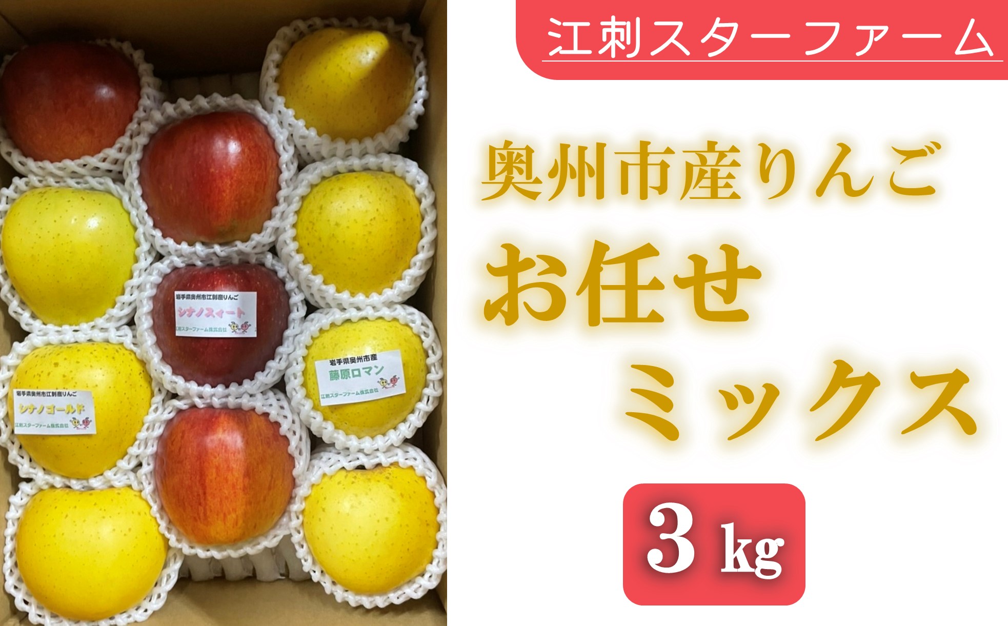 【スターファーム】 こだわり栽培のりんご お任せミックス 厳選品 約3kg 岩手県奥州市産りんご 産地直送 冷蔵 [AY010]