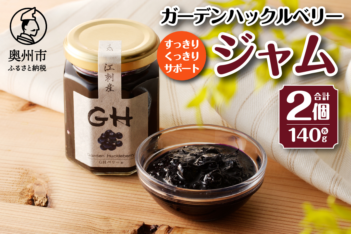 GH（ガーデンハックルベリー）ジャム 140g×2個 岩手県奥州市江刺産[BB001]