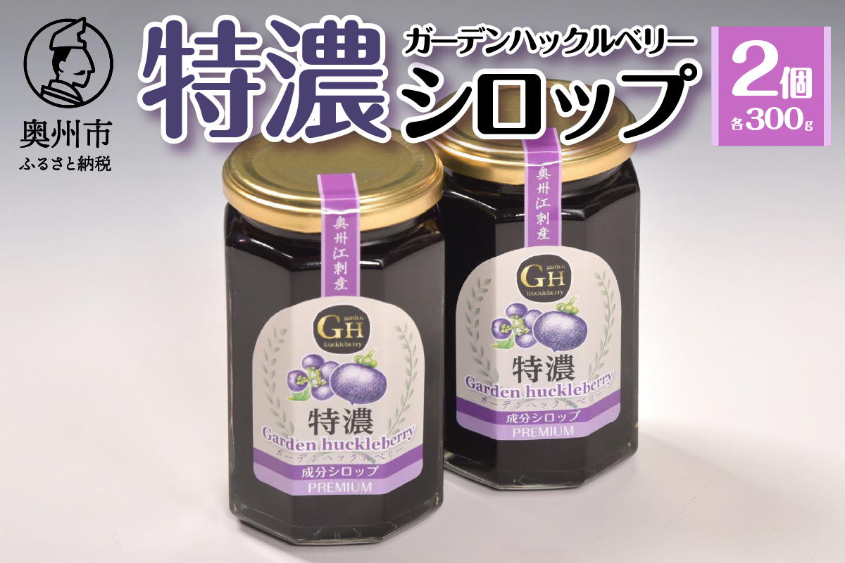 GH(ガーデンハックルベリー) 特濃シロップ300g×2個 岩手県奥州市江刺産 [BB005]