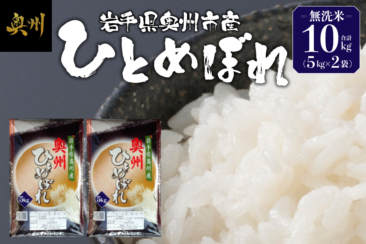 奥州市産ひとめぼれ 無洗米 令和7年産 10kg(5kg×2)【第三ライスセンター】 [BC001]