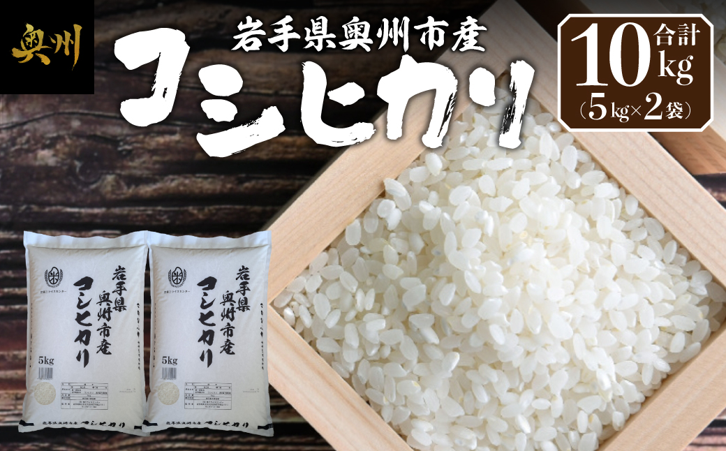 奥州市産コシヒカリ白米5kg×2 [BC012]