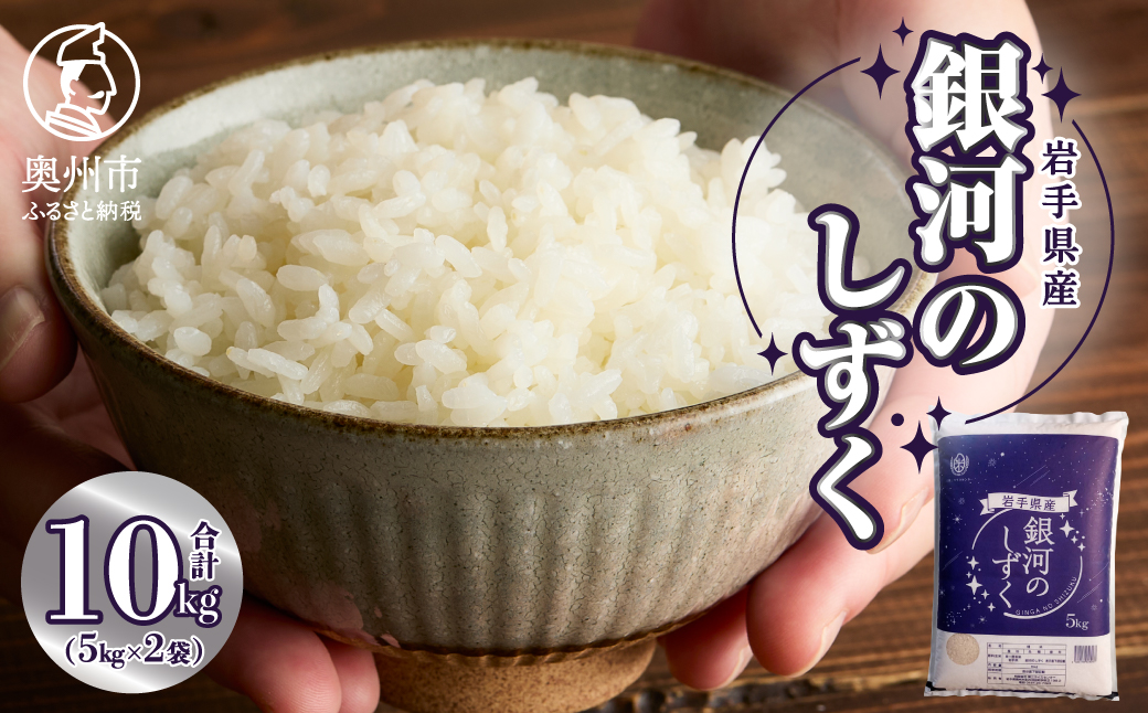 【令和7年産】奥州市産銀河のしずく 白米 10kg(5kg×2) [BC017-R7]
