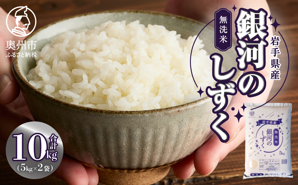 【令和7年産】奥州市産銀河のしずく 無洗米 10kg(5kg×2） [BC018-R7]