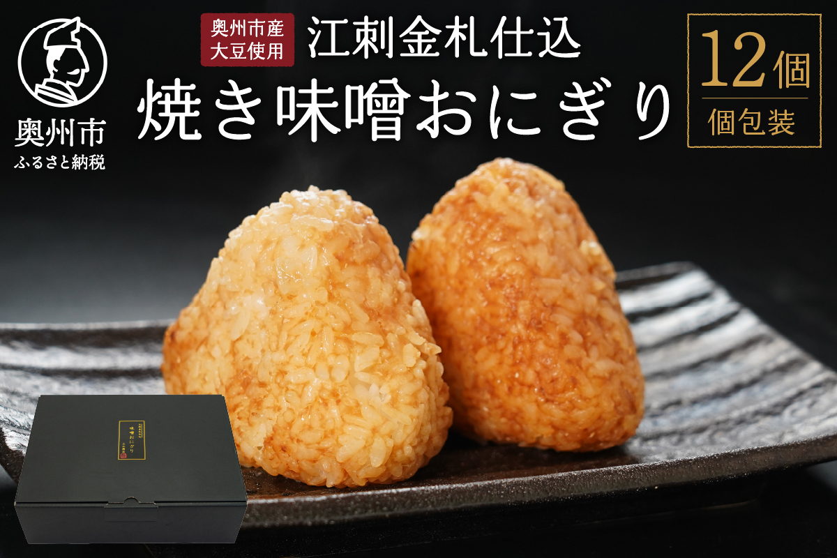 焼き味噌おにぎり 江刺金札米 奥州市産大豆使用 12個 無添加 冷凍 [BD002]