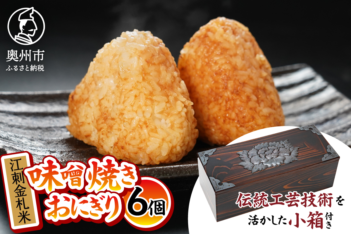 期間限定 冷凍 焼き味噌おにぎり 6個 小箱 セット 江刺金札米 ひとめぼれ KIKUHINA(きくひな) [BD003]