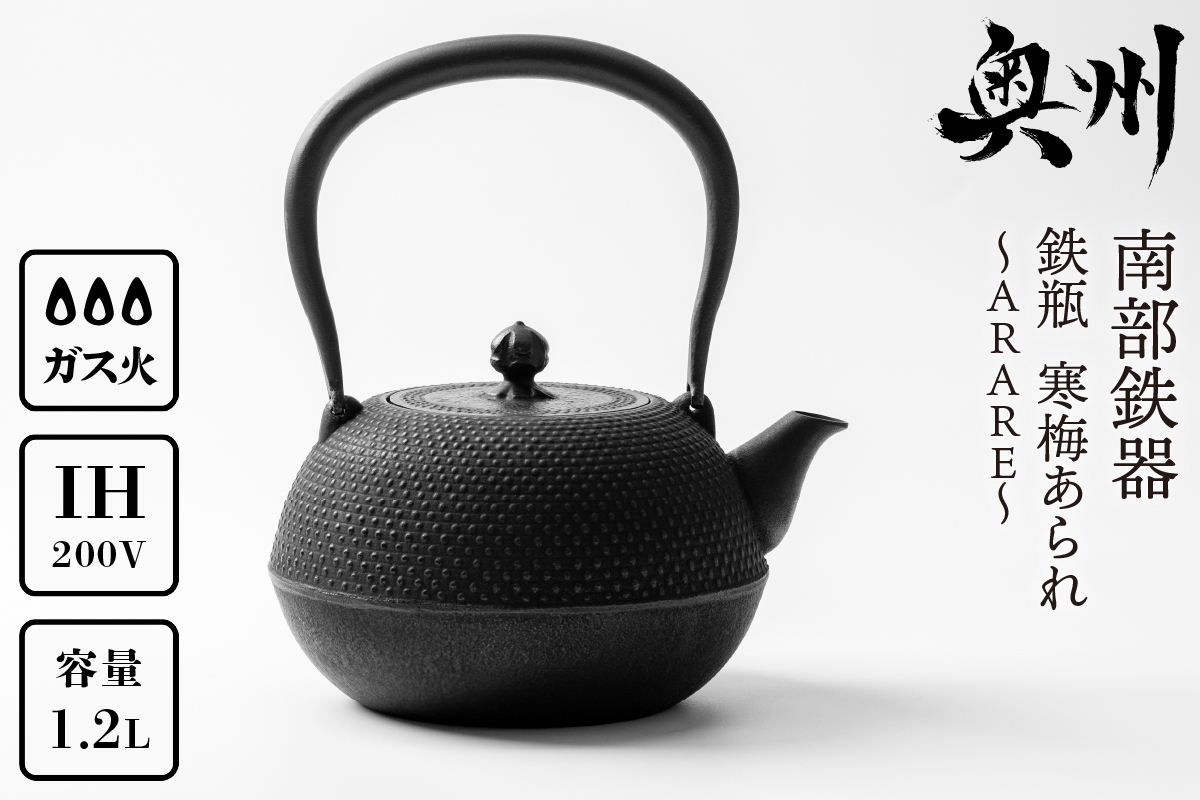 南部鉄器　鉄瓶　寒梅あられ鉄瓶　～ARARE～　1.2L [BE001]