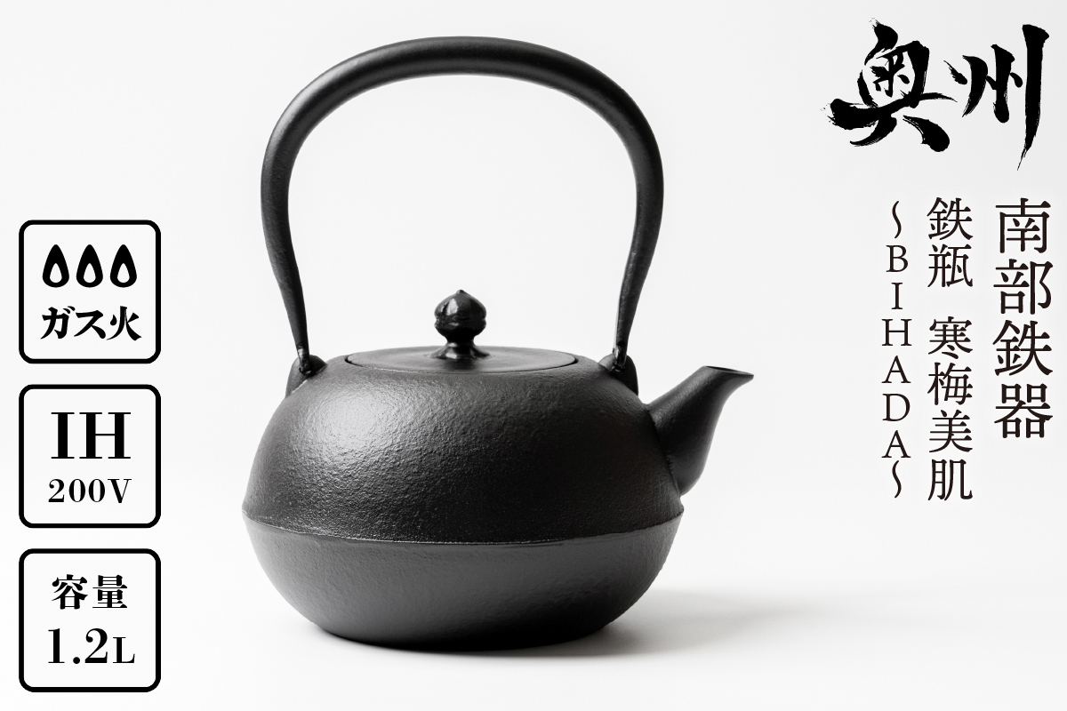 南部鉄器 鉄瓶 寒梅美肌鉄瓶 ～BIHADA～ 1.2L IH調理器 伝統工芸品 やかん ケトル キッチン用品 食器 日用品 雑貨 [BE002]