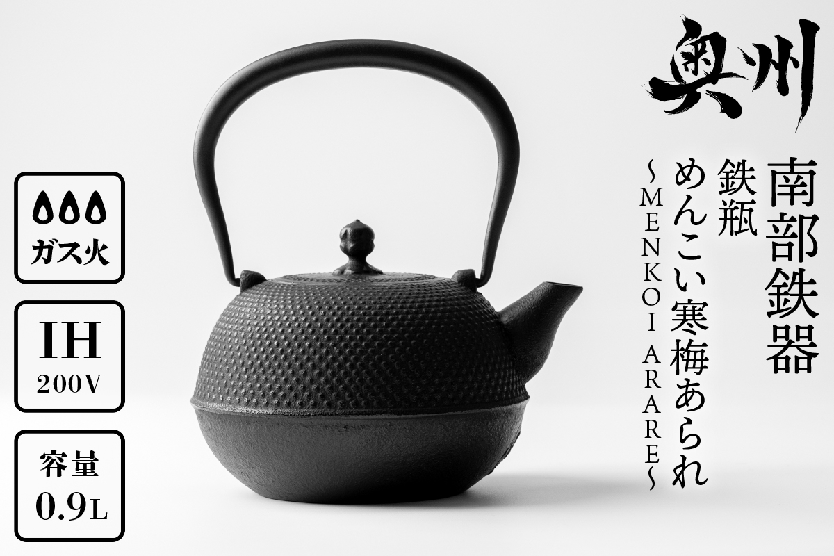 南部鉄器 鉄瓶 めんこい寒梅あられ鉄瓶～MENKOI　ARARE～ [BE003]
