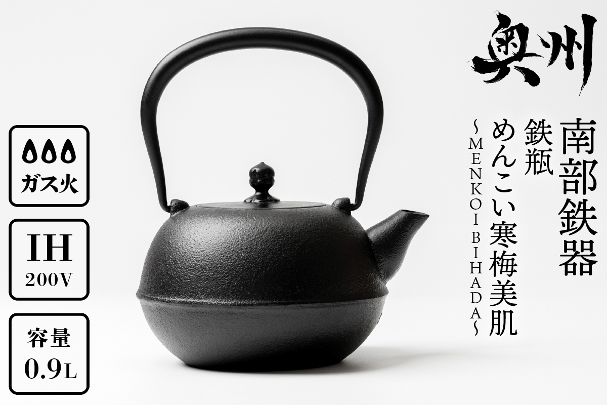 南部鉄器 鉄瓶 めんこい寒梅美肌鉄瓶～MENKOI　BIHADA～ [BE004]