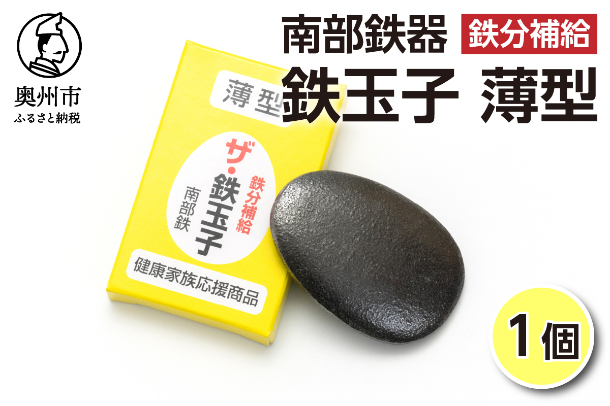 鉄分補給にオススメ！ 南部鉄器 鉄玉子 薄型1個[BE005]