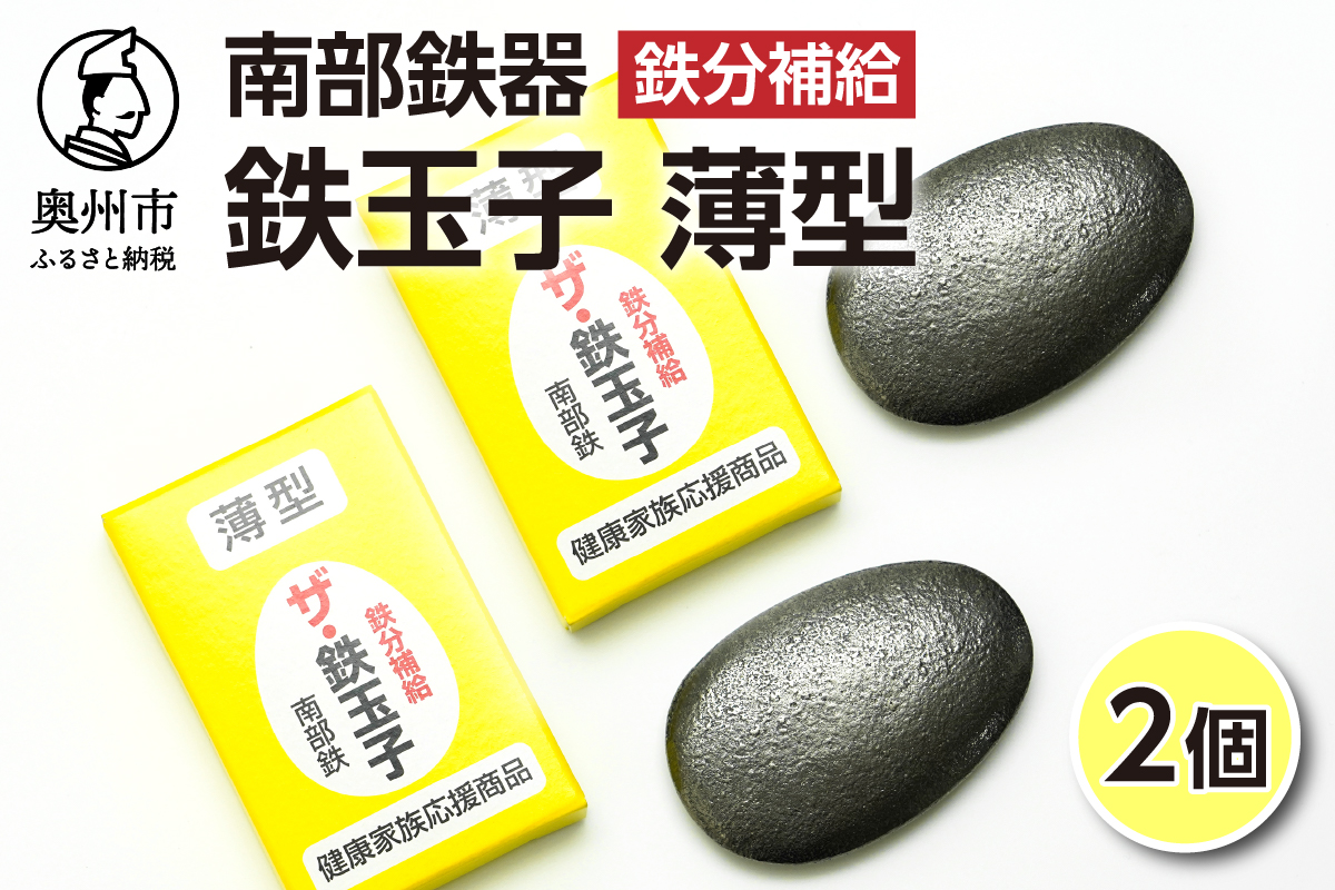 鉄分補給にオススメ！ 南部鉄器 鉄玉子 薄型2個セット[BE006]