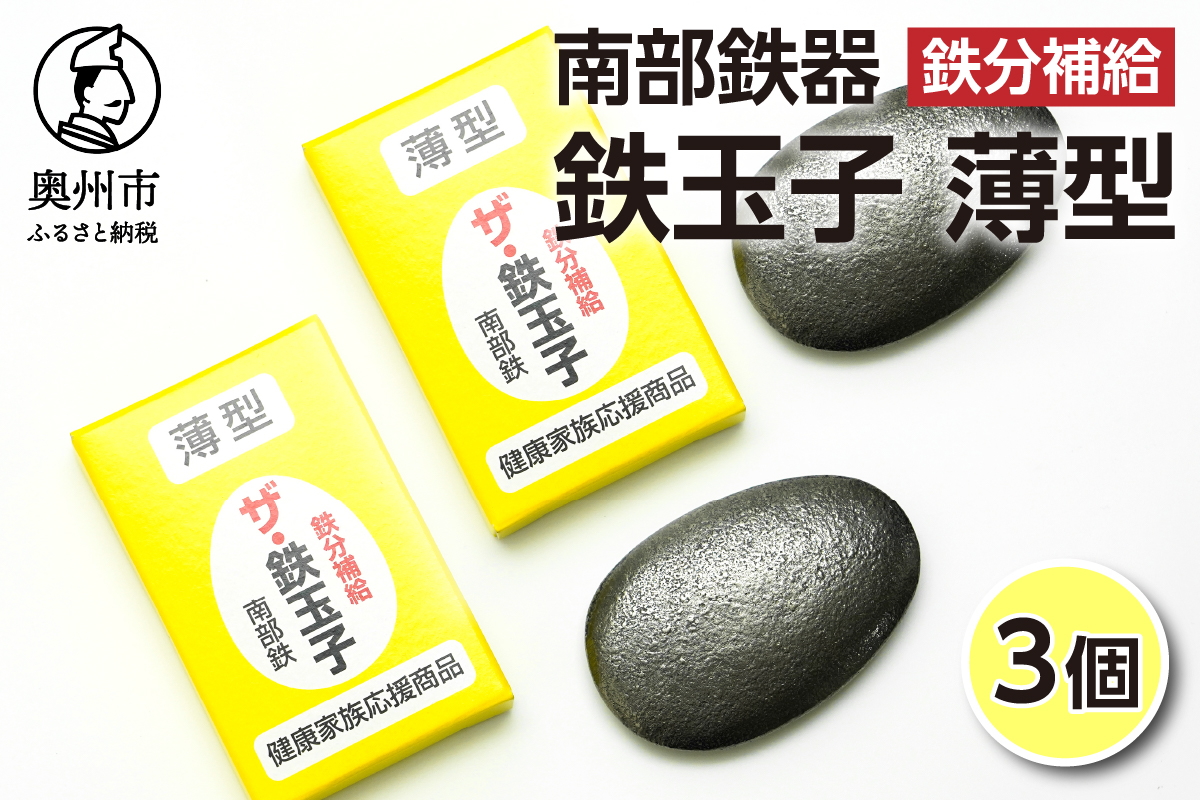 鉄分補給にオススメ！ 南部鉄器 鉄玉子 薄型3個セット[BE007]