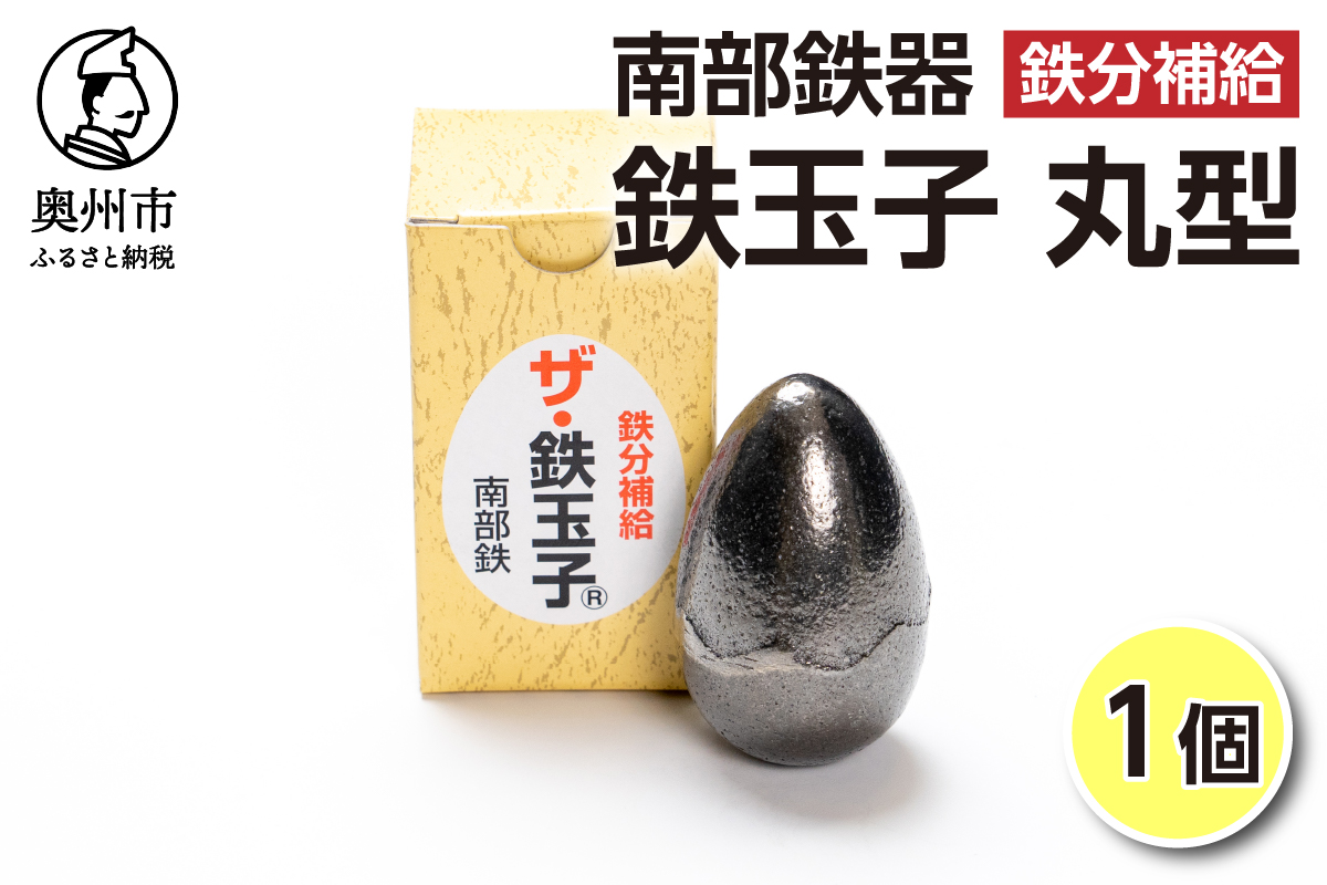 鉄分補給にオススメ！ 南部鉄器 鉄玉子 丸型1個[BE009]