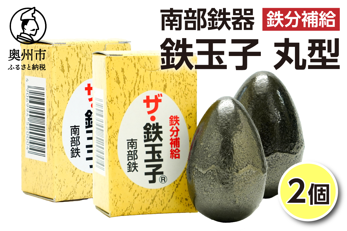 鉄分補給にオススメ！ 南部鉄器 鉄玉子 丸型2個セット [BE010]