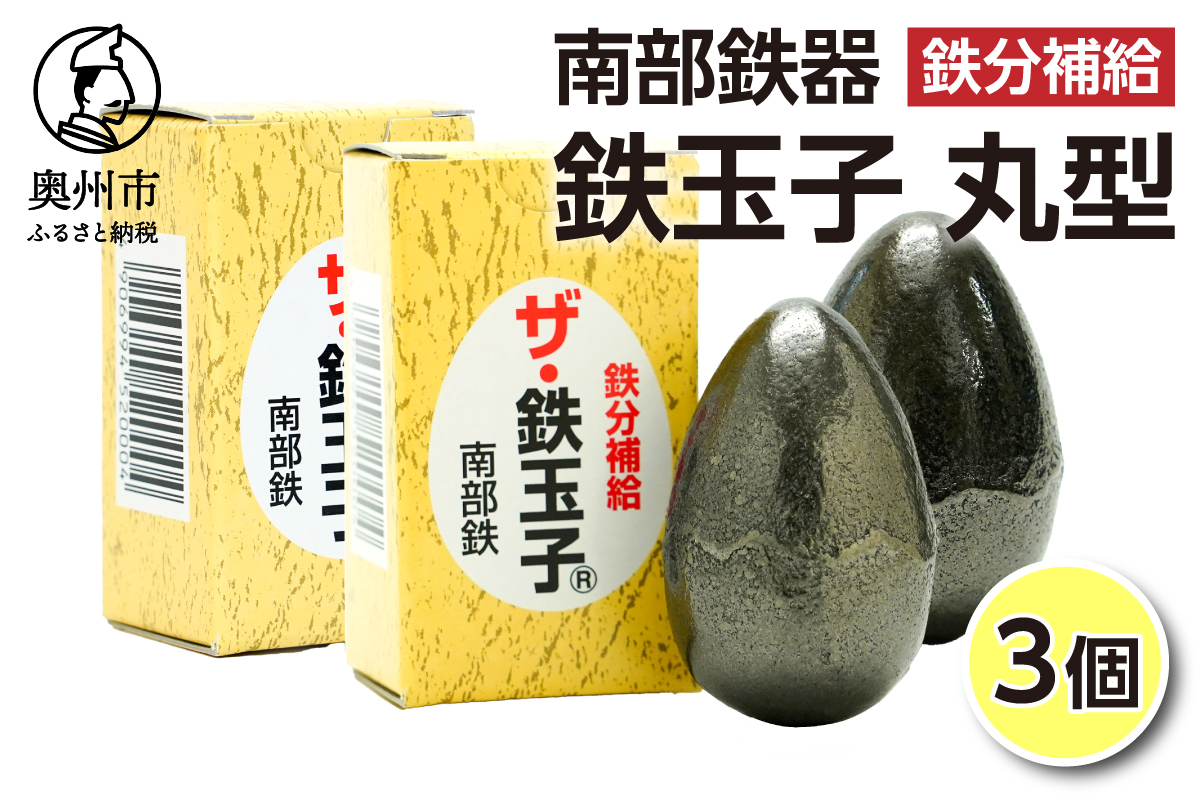 鉄分補給にオススメ！ 南部鉄器 鉄玉子 丸型3個セット[BE011]