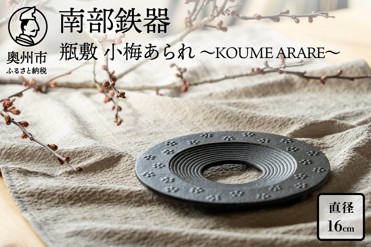 南部鉄器 瓶敷 小梅あられ〜KOUME ARARE〜[BE013]