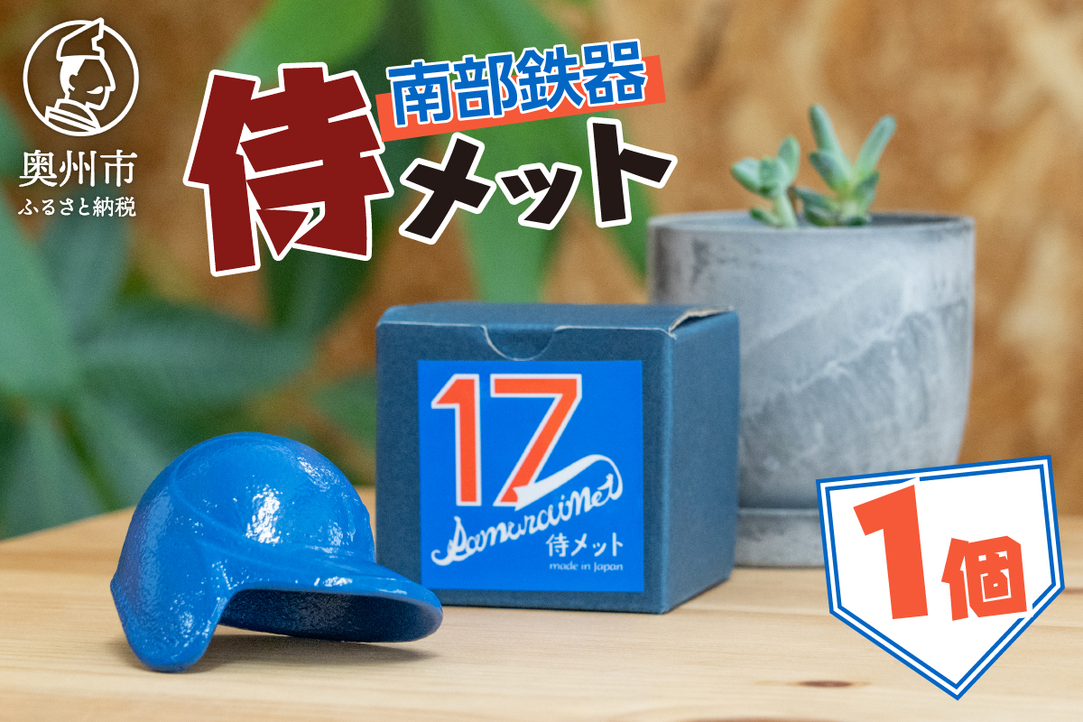 侍メット ブルー~SAMURAI MET BLUE~ [BE014]