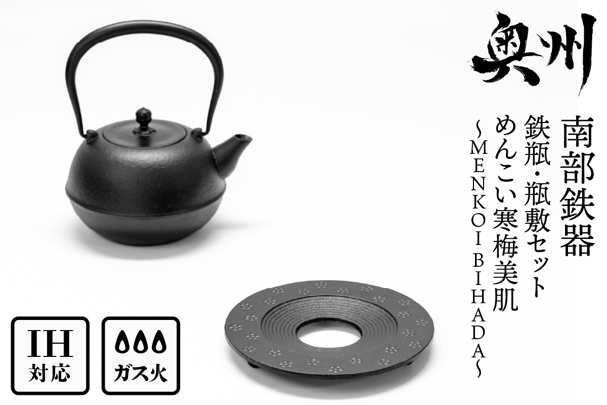  南部鉄器 『鉄瓶・瓶敷セット』 めんこい寒梅美肌〜MENKOI BIHADA〜 0.9L [BE018]