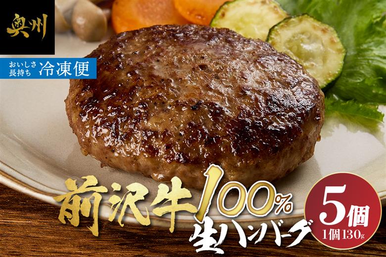 至極の前沢牛100%生ハンバーグ5個セット[BF001]