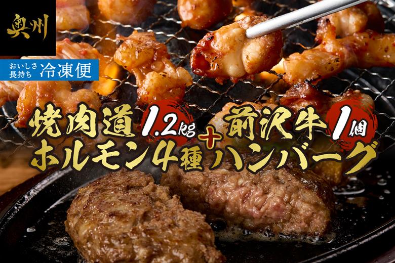 焼肉道ホルモン4種×2個セット＋前沢牛ハンバーグ[BF004]