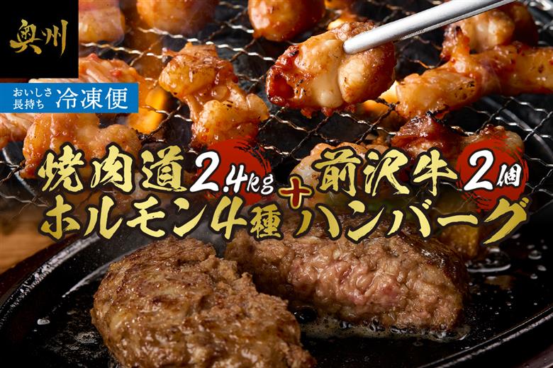 焼肉道ホルモン4種×4個セット＋前沢牛ハンバーグ2個[BF005]