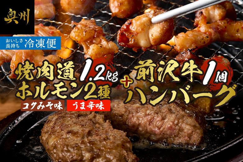 焼肉道マルコロホルモン(コク味噌、うま辛)8個セット＋前沢牛ハンバーグ[BF006]