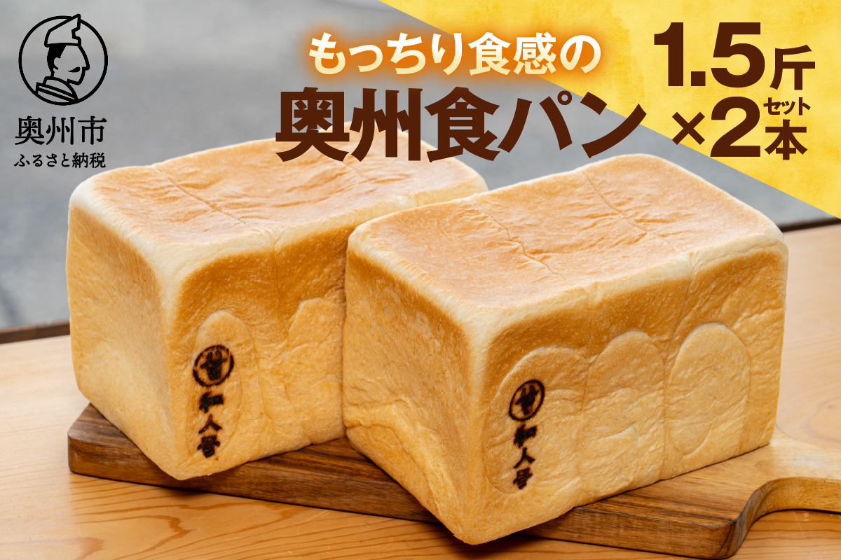 もっちり 奥州食パン 「和人号」2本セット [BH003]