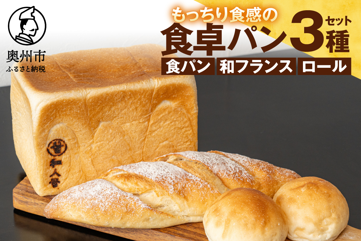 パン 食べ比べ 奥州食パン「和人号」「和フランス」「小昼(こびる)ロール」 シンプルな食卓パンセット [BH004]
