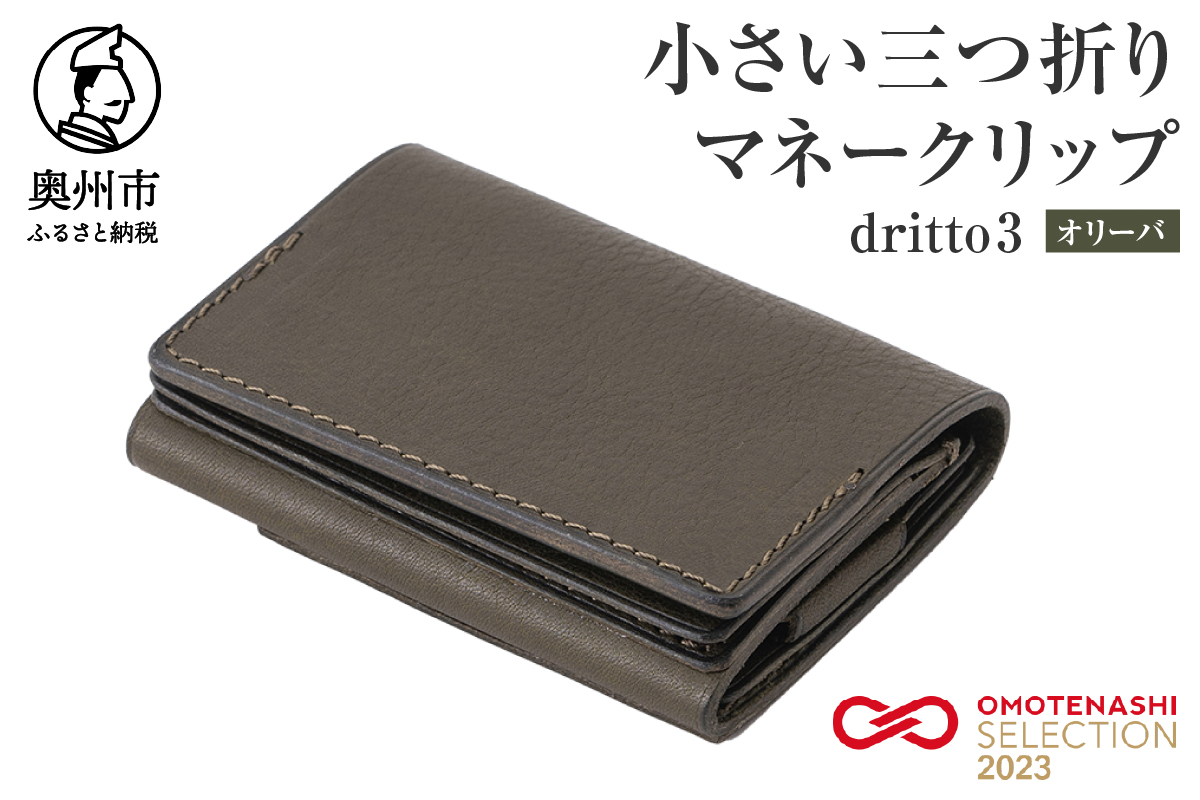 小さい三つ折りマネークリップ dritto 3 オリーバ(緑系) [BJ002]