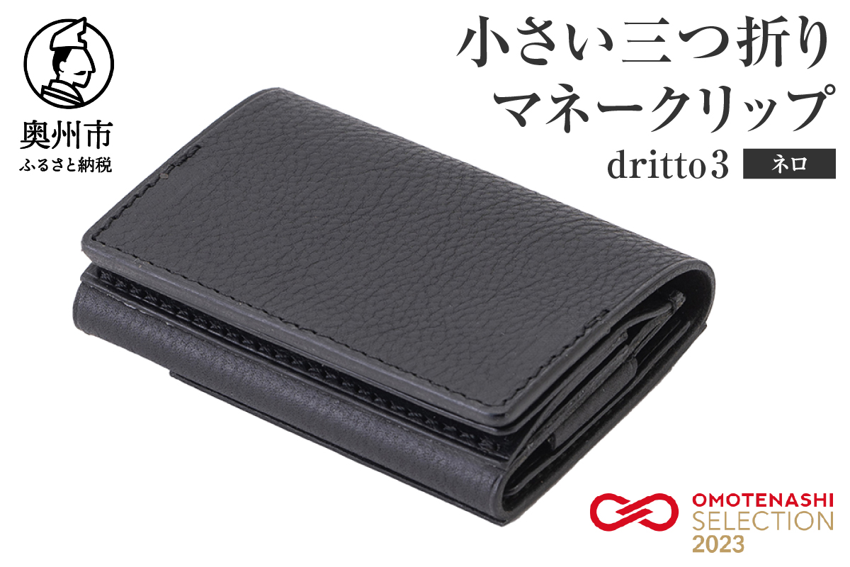 小さい三つ折りマネークリップ dritto 3 ネロ(黒) [BJ002]