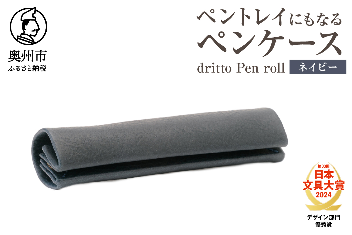 ペントレイにもなるペンケース dritto Pen roll(ネイビー)[BJ005]