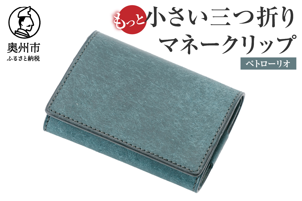 もっと小さい三つ折りマネークリップ dritto 3 thin ペトローリオ(青系) [BJ006]