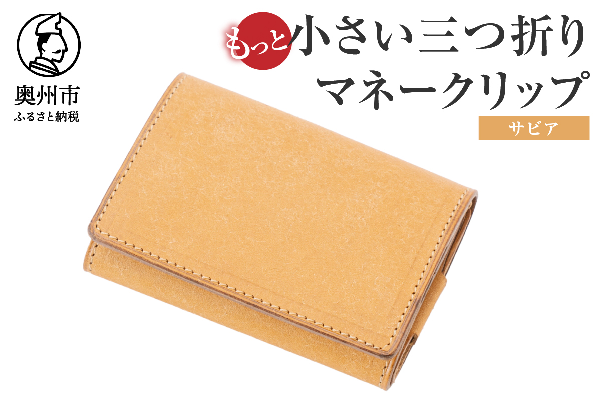 もっと小さい三つ折りマネークリップ dritto 3 thin サビア(ヌメ) [BJ006]