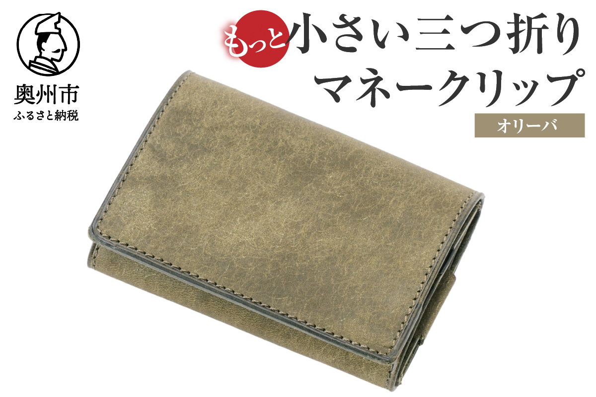 もっと小さい三つ折りマネークリップ dritto 3 thin オリーバ(緑系) [BJ006]