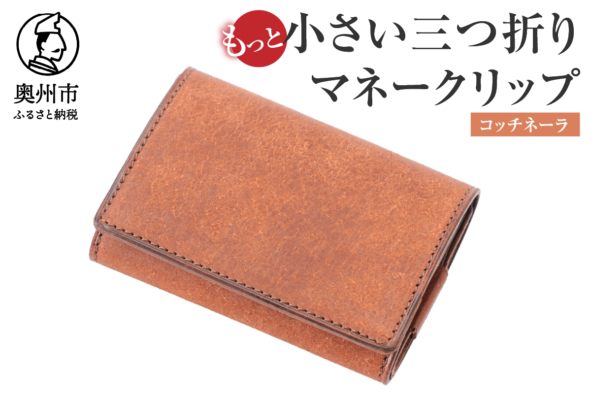 もっと小さい三つ折りマネークリップ dritto 3 thin コッチネーラ(赤茶) [BJ006]