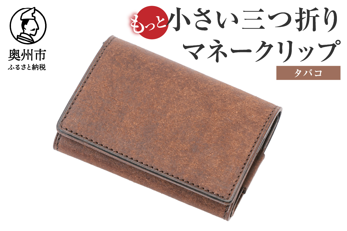 もっと小さい三つ折りマネークリップ dritto 3 thin タバコ(焦茶) [BJ006]