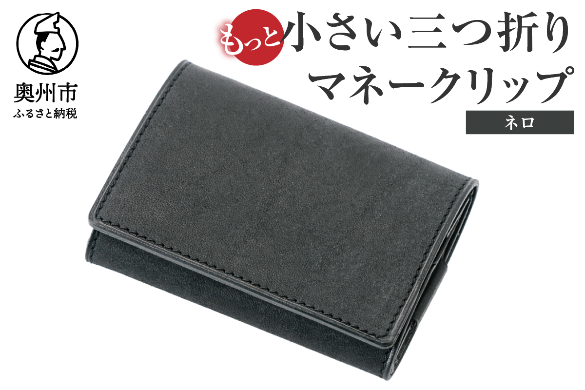 もっと小さい三つ折りマネークリップ dritto 3 thin ネロ(黒) [BJ006]