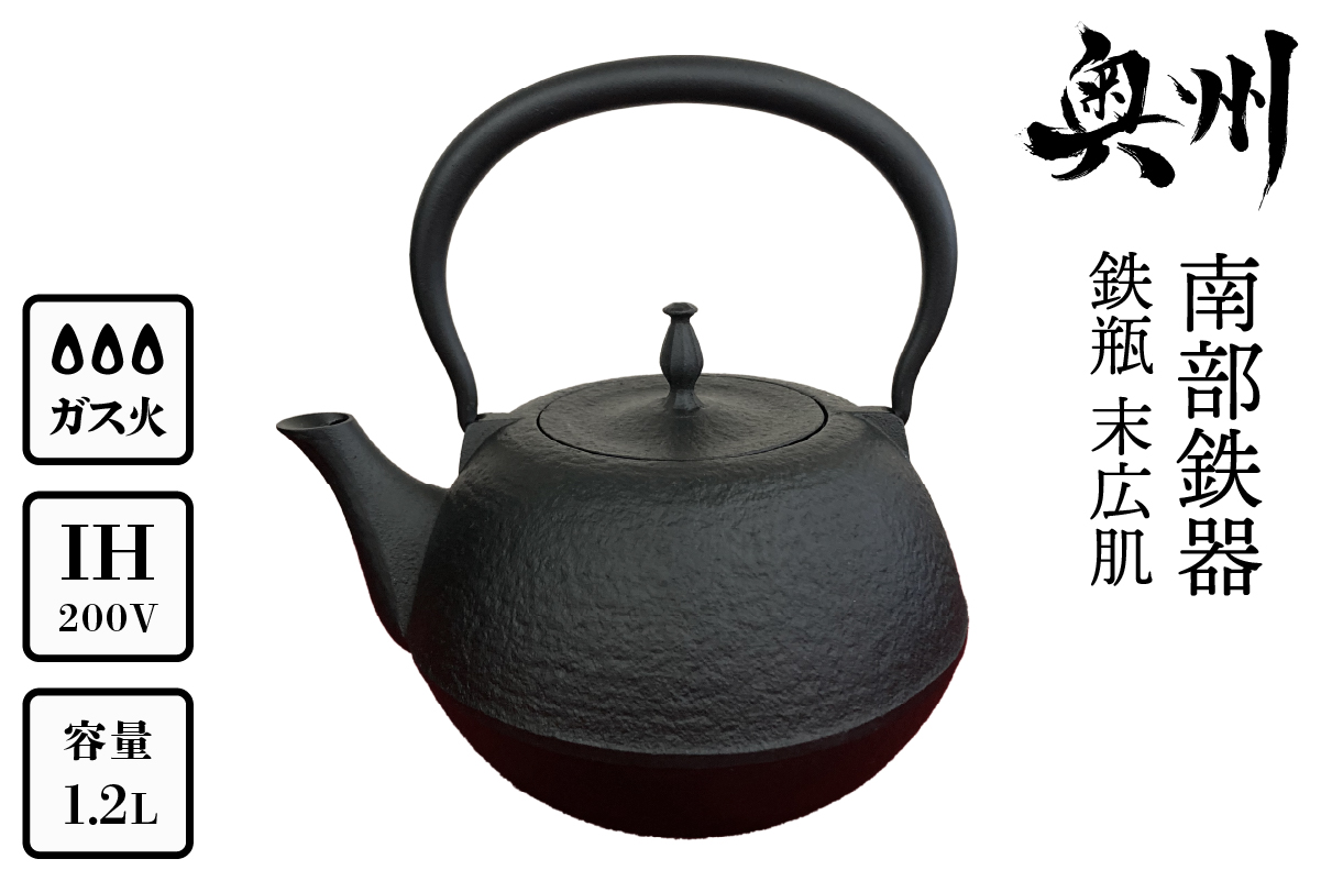 南部鉄器 鉄瓶 末広肌 1.2L IH調理器 伝統工芸品 やかん ケトル キッチン用品 食器 日用品 雑貨[BS016]