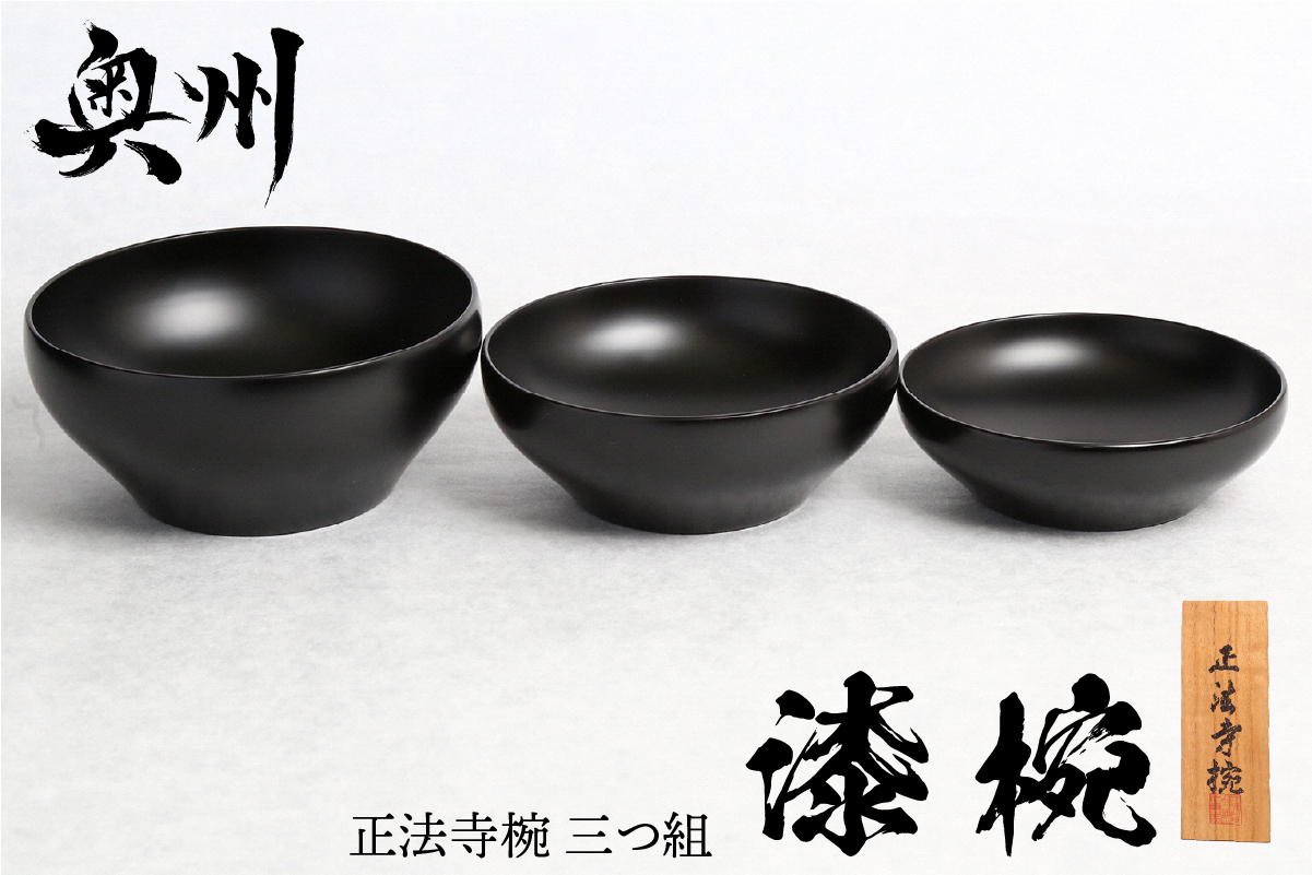 漆椀 “正法寺椀(R)” 三つ組（大中小） 黒【正法寺（岩手県奥州市）公認】 伝統工芸品[BS017]